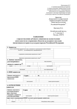 Приложение № 7 / о предоставлении дубликата лицензии / Страница 1 Балаково Лицензия минкультуры на реставрацию	