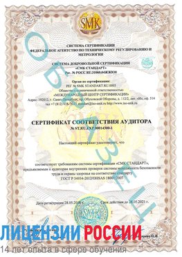 Образец сертификата соответствия аудитора №ST.RU.EXP.00014300-1 Балаково Сертификат OHSAS 18001