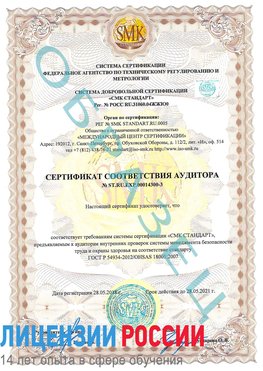Образец сертификата соответствия аудитора №ST.RU.EXP.00014300-3 Балаково Сертификат OHSAS 18001