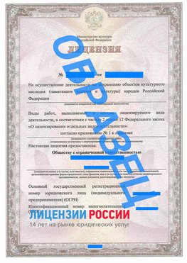 Образец лицензии на реставрацию 1 Балаково Лицензия минкультуры на реставрацию	
