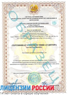 Образец сертификата соответствия аудитора Образец сертификата соответствия аудитора №ST.RU.EXP.00014299-2 Балаково Сертификат ISO 14001
