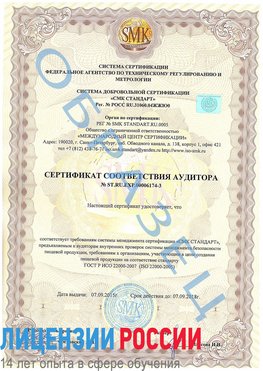 Образец сертификата соответствия аудитора №ST.RU.EXP.00006174-3 Балаково Сертификат ISO 22000