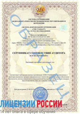 Образец сертификата соответствия аудитора №ST.RU.EXP.00006030-1 Балаково Сертификат ISO 27001
