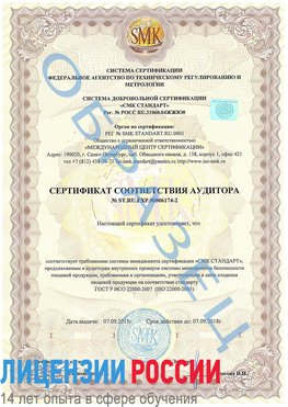 Образец сертификата соответствия аудитора №ST.RU.EXP.00006174-2 Балаково Сертификат ISO 22000