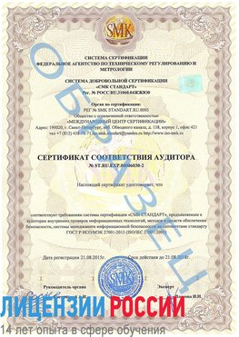 Образец сертификата соответствия аудитора №ST.RU.EXP.00006030-2 Балаково Сертификат ISO 27001