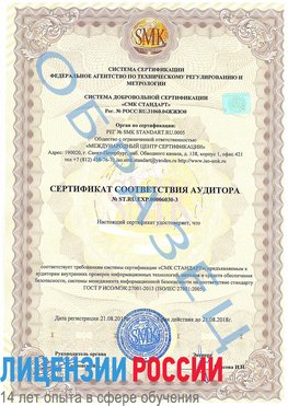 Образец сертификата соответствия аудитора №ST.RU.EXP.00006030-3 Балаково Сертификат ISO 27001
