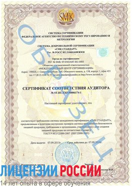 Образец сертификата соответствия аудитора №ST.RU.EXP.00006174-1 Балаково Сертификат ISO 22000