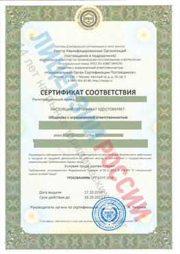 Сертификат соответствия СТО-СОУТ-2018 Балаково Свидетельство РКОпп