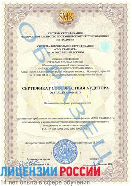 Образец сертификата соответствия аудитора №ST.RU.EXP.00006191-3 Балаково Сертификат ISO 50001
