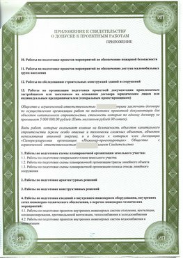 Приложение к свидетельство о допуске к проектным работа Балаково СРО в проектировании