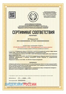Сертификат квалификации участников закупки для ИП. Балаково Сертификат СТО 03.080.02033720.1-2020