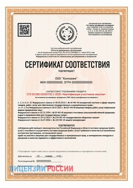 Сертификат СТО 03.080.02033720.1-2020 (Образец) Балаково Сертификат СТО 03.080.02033720.1-2020